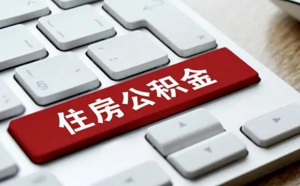 吴忠公积金离职了怎么提（公积金离职了怎么提取出来）