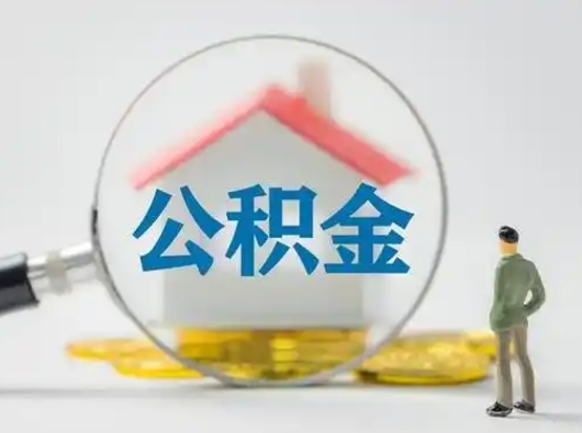 吴忠封存公积金取流程（对于封存的公积金怎么提取）