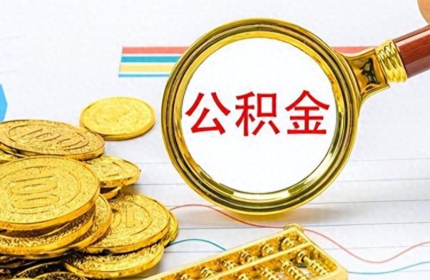 吴忠想把离职公积金全部取（离职后把公积金取光有什么风险）